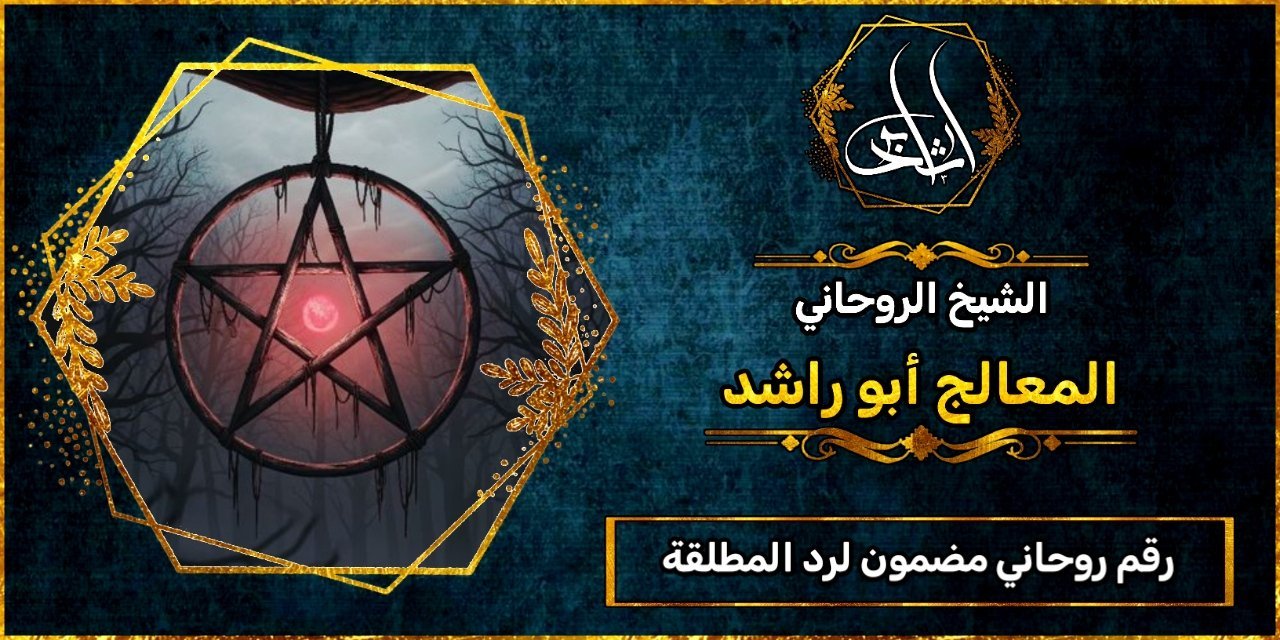 رقم روحاني مضمون لرد المطلقة