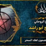 رقم روحاني مضمون لفك السحر