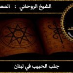 جلب الحبيب في لبنان مضمون وثقه