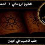 جلب الحبيب في الأردن مضمون وثقه