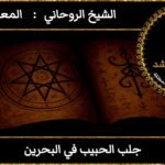 جلب الحبيب في البحرين مضمون وثقه