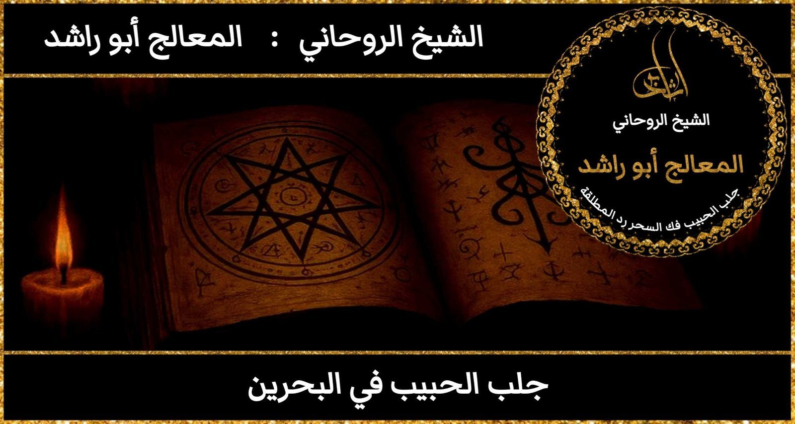 جلب الحبيب في البحرين مضمون وثقه