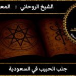 جلب الحبيب في السعودية مضمون وثقه