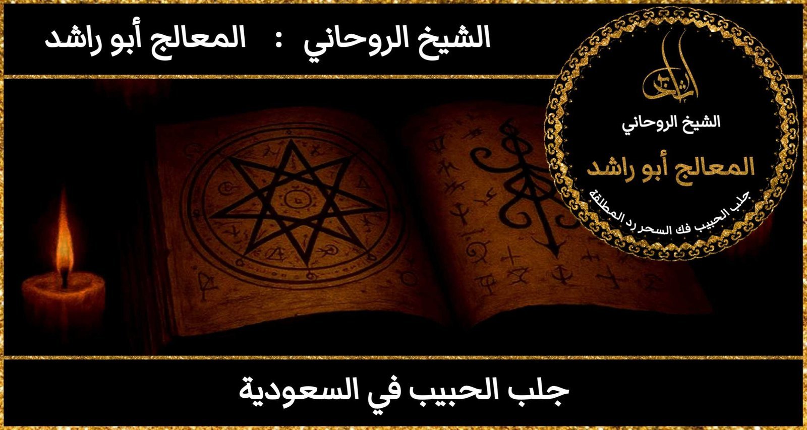 جلب الحبيب في السعودية مضمون وثقه