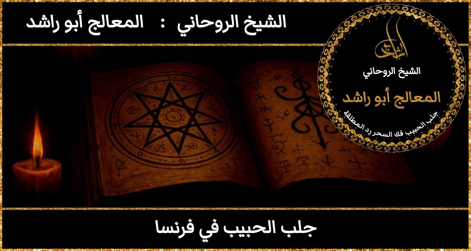 جلب الحبيب في فرنسا مضمون وثقه