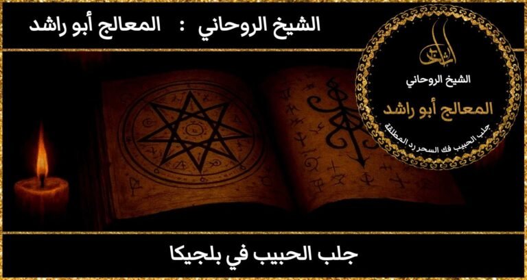 جلب الحبيب في بلجيكا مضمون وثقه