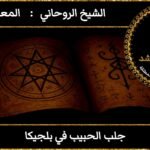 جلب الحبيب في أمريكا مضمون وثقه