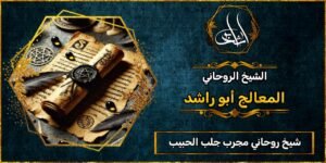 شيخ روحاني جلب الحبيب مجرب ومضمون