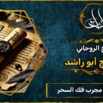 شيخ روحاني فك السحر مجرب ومضمون