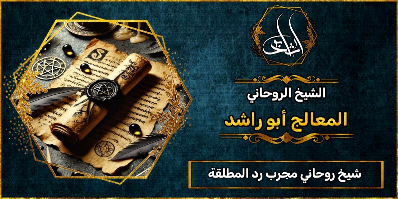شيخ روحاني رد المطلقة مجرب ومضمون