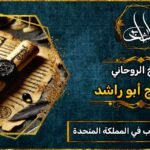 شيخ روحاني في المملكة المتحدة مجرب ومضمون