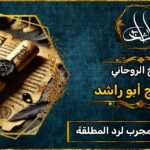 شيخ روحاني لرد المطلقة مجرب ومضمون