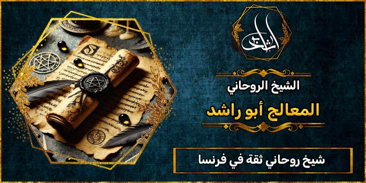 شيخ روحاني مضمون وثقه في فرنسا