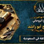 شيخ روحاني مضمون وثقه في السعودية