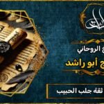 شيخ روحاني مضمون وثقه جلب الحبيب