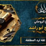شيخ روحاني مضمون وثقه لرد المطلقة