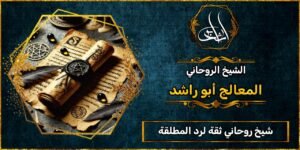 شيخ روحاني مضمون وثقه لرد المطلقة