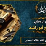شيخ روحاني مضمون وثقه لفك السحر