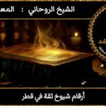 أرقام شيوخ في قطر