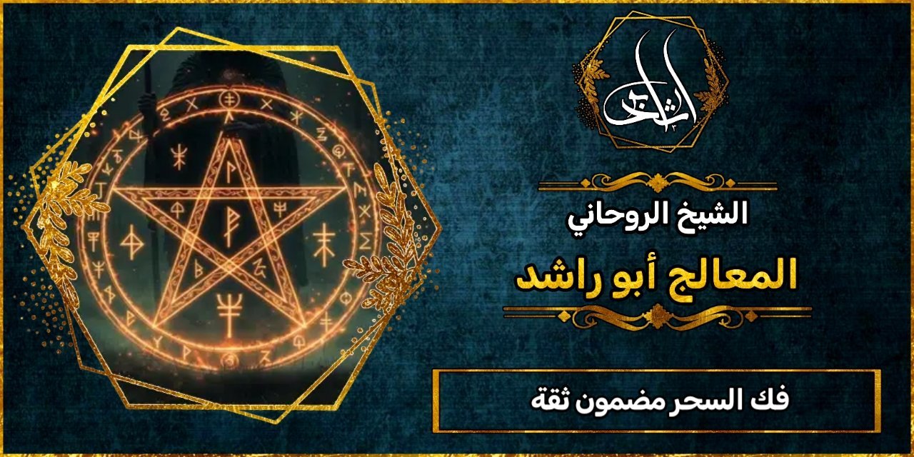 فك السحر مضمون ثقة