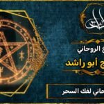 الشيخ الروحاني_لفك السحر