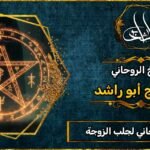 الشيخ الروحاني_لجلب الزوجة