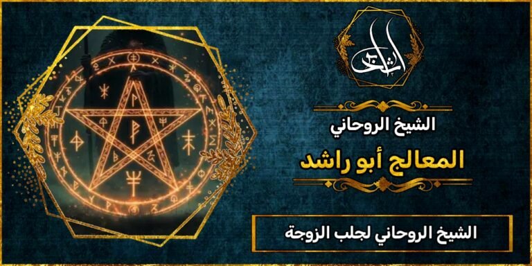 الشيخ الروحاني_لجلب الزوجة