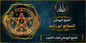 الشيخ الروحاني_لجلب الحبيب