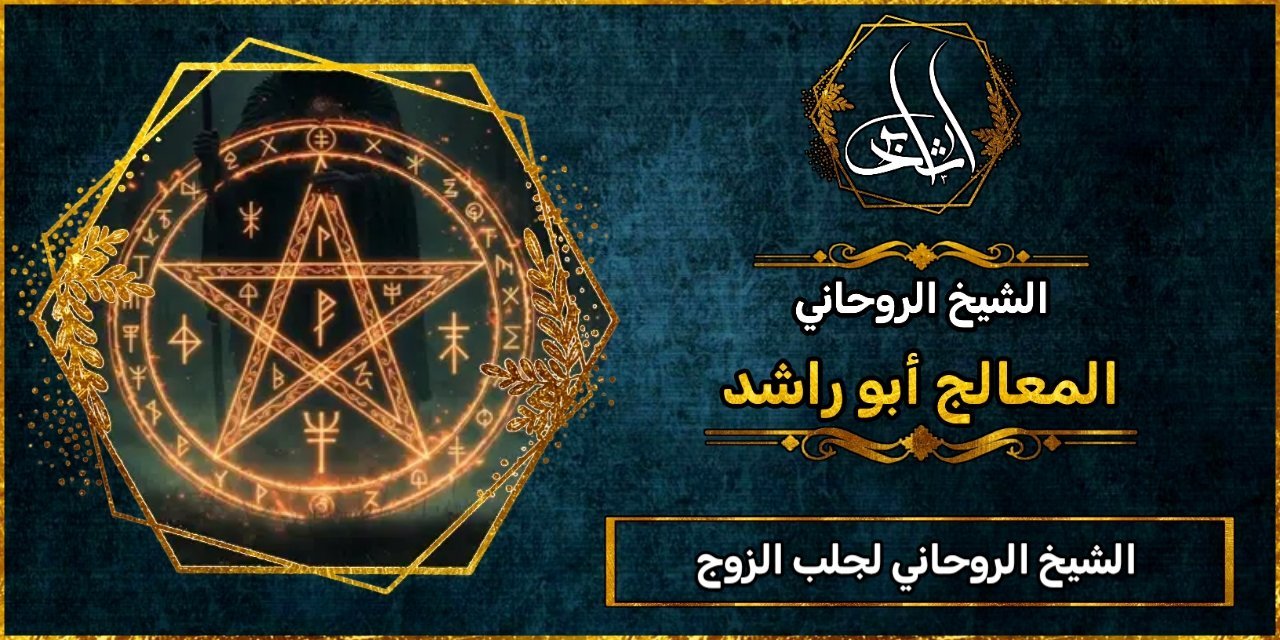 الشيخ الروحاني_لجلب الزوج
