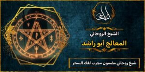 شيخ روحاني مضمون مجرب لفك السحر