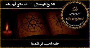 جلب الحبيب في النمسا مضمون وثقه