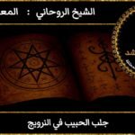 جلب الحبيب في النرويج مضمون وثقه