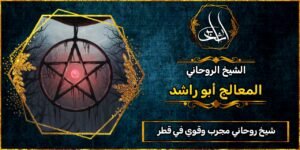 شيخ روحاني مجرب وقوي في قطر