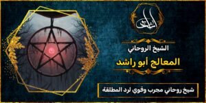 شيخ روحاني مجرب وقوي لرد المطلقة