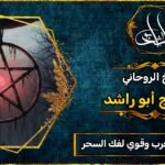 شيخ روحاني مجرب وقوي لفك السحر