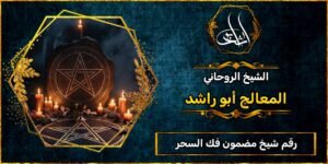 رقم شيخ مضمون فك السحر