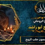 رقم شيخ مضمون جلب الزوج