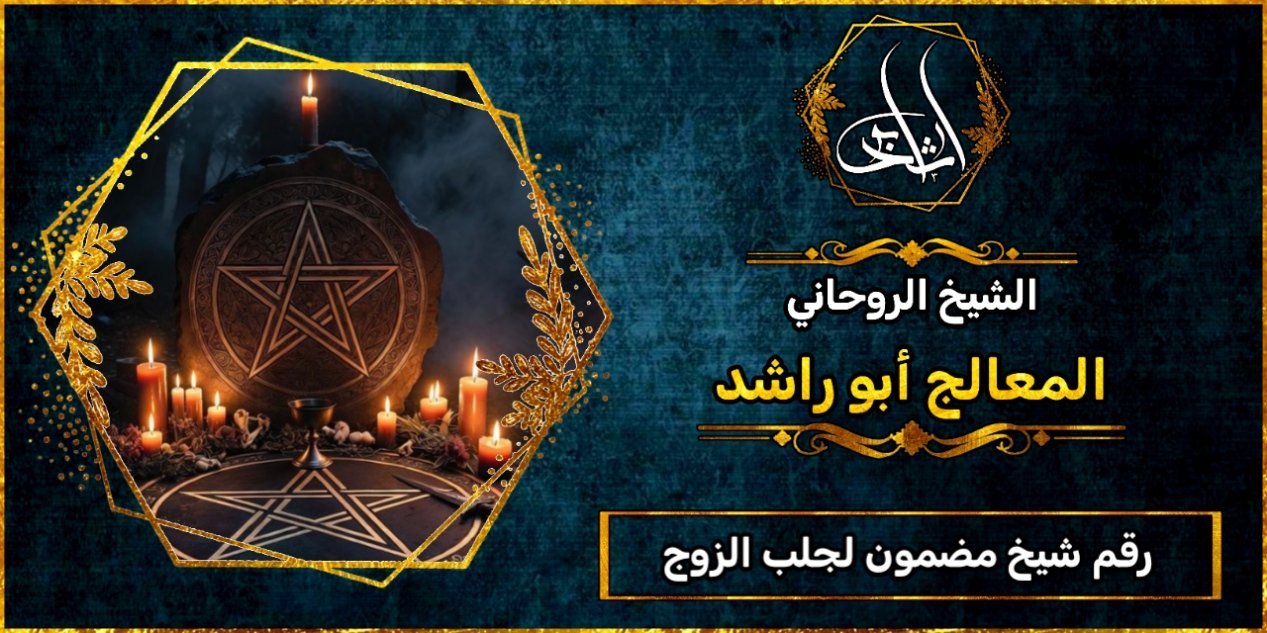 رقم شيخ مضمون لجلب الزوج