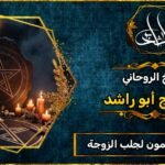 رقم شيخ مضمون لجلب الزوجة