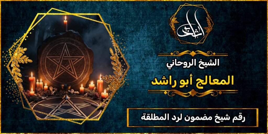 رقم شيخ مضمون لرد المطلقة