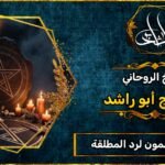 رقم شيخ مضمون لرد المطلقة