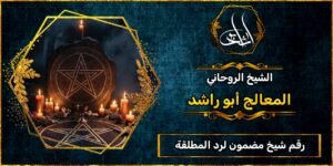 رقم شيخ مضمون لرد المطلقة