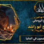 رقم شيخ مضمون في المانيا