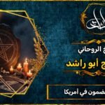 رقم شيخ مضمون في أمريكا