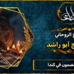 رقم شيخ مضمون في كندا