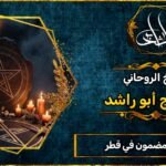 رقم شيخ مضمون في قطر