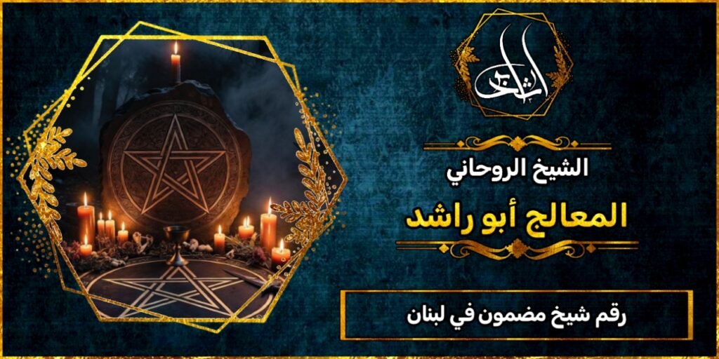 رقم شيخ مضمون في لبنان