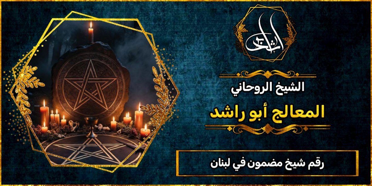 رقم شيخ مضمون في لبنان
