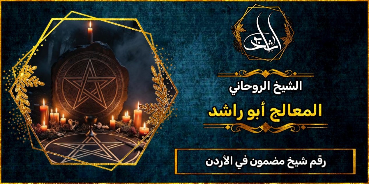 رقم شيخ مضمون في الأردن