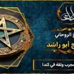 جلب الحبيب مجرب وثقه في كندا